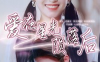 《爱在星光陨落后（56集）》全集短剧在线免费追完