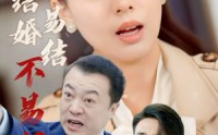 《结婚易结不易解（32集）》免费短剧全集高清播放