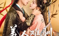 《美人难驯世子的高枝不想攀（81集）》全集短剧免费看一气呵成