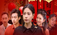《除夕团圆难再逢（54集）》免费短剧无卡顿完整看