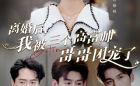《离婚后，我被三个高富帅哥哥团宠了（41集）》免费短剧全集无卡顿看