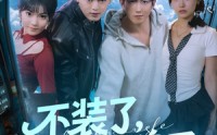 《不装了，我摊牌了（73集）》免费短剧全集一追到底