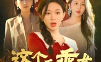 《这个乖乖女不好惹（34集）》高能短剧在线免费看个够