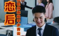 《失恋后我在职场靠姐平步青云（24集）》无广告短剧全集速看