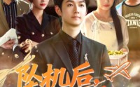 《坠机后我娶了绝美厨娘（57集）》免费短剧高清全集追