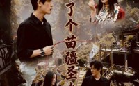 《峡谷来了个苗疆圣女（42集）》短剧精彩剧情一网打尽看