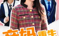《亲妈重生（147集）》免费短剧全集速来观