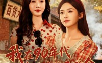 《我在90年代带着妈咪逆天改命（89集）》免费看短剧全集无删减版