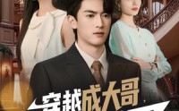 《穿越成大哥，我带真千金掀翻棋局（80集）》爆款短剧免费看超带感