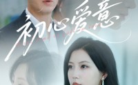 《初心爱意（60集）》高清短剧在线完整观看
