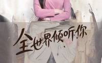 《全世界倾听你（80集）》热门短剧免费无删减看