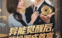 《异能觉醒后，我捡漏成首富（77集）》免费短剧一气呵成看