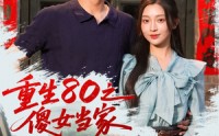 《重生80之傻女当家（79集）》超燃短剧全集免费畅看