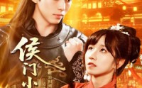 《侯门小娇妻（104集）》高甜短剧无广告一键追完