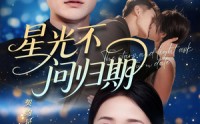 《星光不问归期（69集）》免费在线短剧完整追剧