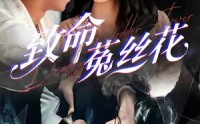 《致命菟丝花（66集）》超清画质短剧在线畅看