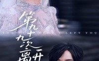 《第九十九次离开你（51集）》免费畅享短剧全集超爽
