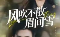 《风吹不散眉间雪（77集）》免费短剧在线畅享追