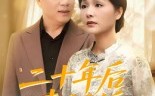 《二十年后来闪婚（60集）》完整短剧在线无阻看