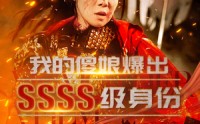《我的傻娘爆出SSSS级身份（73集）》免费短剧全集无删减观看