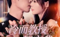 《冷面教授狂宠我（70集）》精彩短剧在线看个过瘾