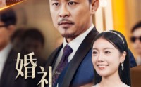 《婚礼祝福（29集）》精彩短剧免费在线追