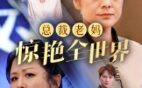 《总裁老妈惊艳全世界（45集）》免费短剧在线完整观看