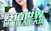 《贬值世界她重操人生大盘（63集）》免费畅享全集无删减