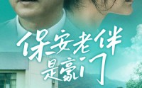 《保安老伴是豪门（61集）》免费短剧全集一次看个够