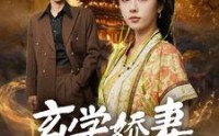 《玄学娇妻不好惹（101集）》免费短剧全集尽情看
