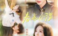 《春色余温（80集）》免费畅享全集高清短剧