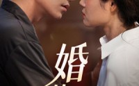 《婚从天降（92集）》免费短剧无卡顿畅快追