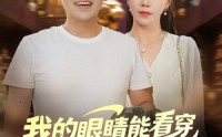 《我的眼睛能看穿原石与人心（76集）》免费短剧无删减全集看