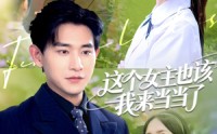 《这个女主也该我来当当了（80集）》免费短剧全集畅享不停歇
