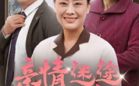 《亲情迷途终有光（32集）》全集短剧免费无广告