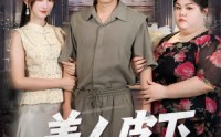《美人皮下三百斤（53集）》爆火短剧完整版免费享