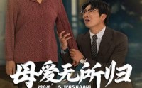 《母爱无所归（33集）》深情短剧全集免费畅看