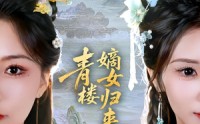 《青楼嫡女归来（56集）》全集短剧免费看超带感