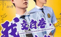 《我交白卷你慌什么（60集）》精彩短剧在线无卡顿看
