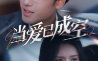 《当爱已成空（30集）》短剧无删减全集追