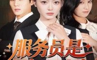 《服务员是白家心头宠（80集）》在线短剧全集免费赏