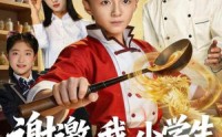 《谢邀，我，小学生已成厨神（74集）》爆笑短剧全集免费观