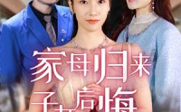 《家母归来子女后悔了（32集）》免费短剧高清全集追不停