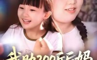 《我助200斤后妈，拿下纨绔后爸（60集）》全集短剧免费随心看