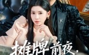 《摊牌前夜，女友提了分手（70集）》免费在线短剧全集畅享