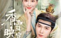 《香雪映宫阙（61集）》高清短剧免费全集观赏