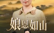 《娘恩如山（40集）》无卡顿短剧免费全集看