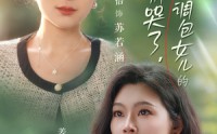 《闺蜜别哭了是你掉包女儿的（37集）》吸睛短剧无广告全集看