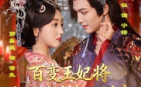 《百变王妃将九千岁变成小娇夫（80集）》热门短剧无删减完整观看