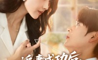 《追妻成功后他亮出了底牌（80集）》精彩短剧在线完整追